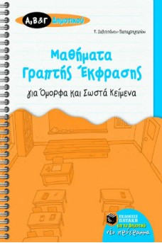 Μαθήματα γραπτής έκφρασης για όμορφα και σωστά κείμενα Α΄, Β΄ και Γ΄ Δημοτικού